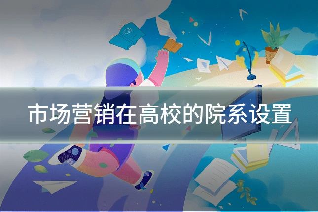 市场营销在高校的院系设置