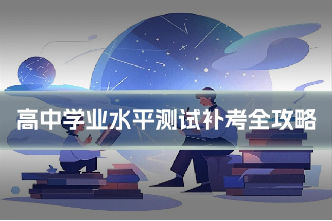 高中学业水平测试补考全攻略