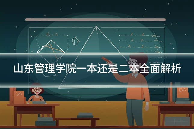 山东管理学院一本还是二本全面解析