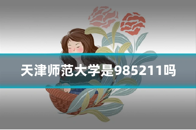 天津师范大学是985211吗