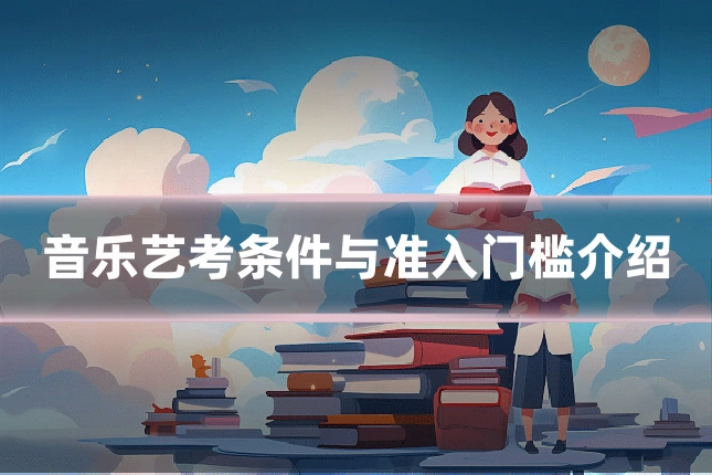 音乐艺考条件与准入门槛介绍