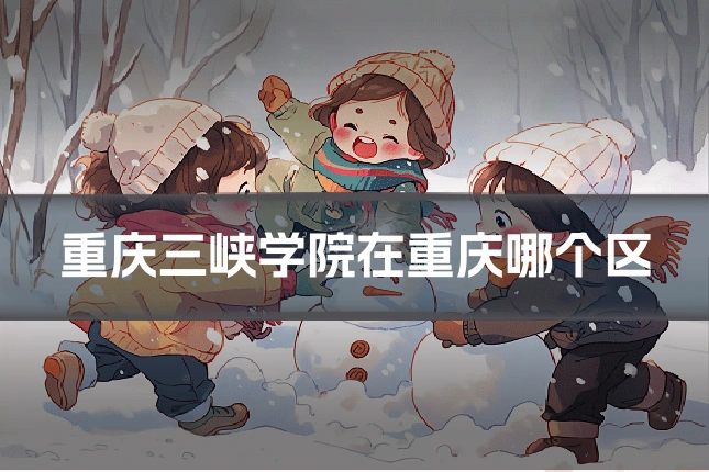 重庆三峡学院在重庆哪个区