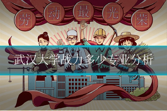 武汉大学战力多少专业分析