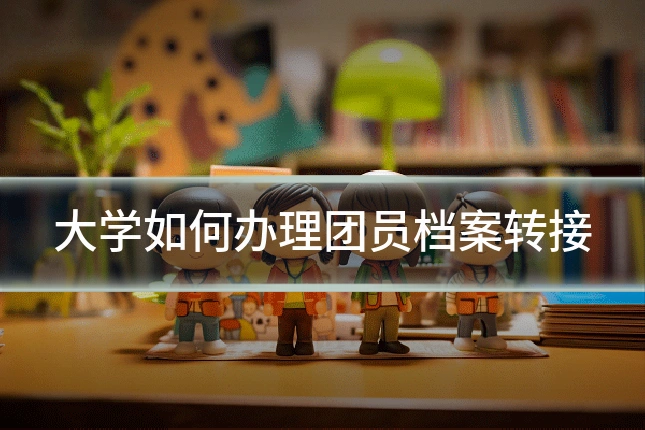 大学如何办理团员档案转接