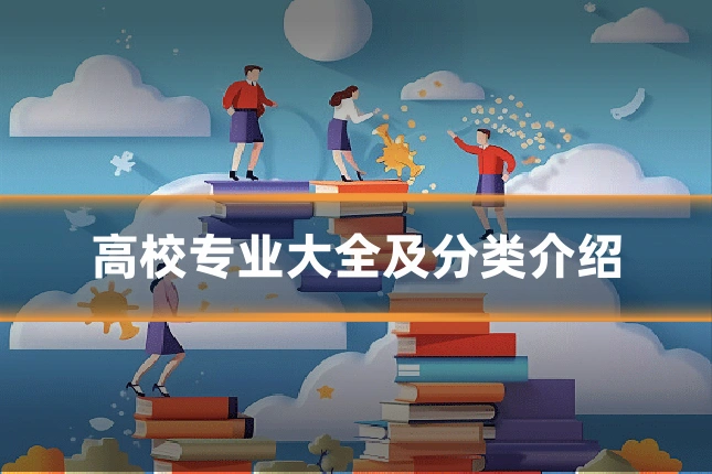 高校专业大全及分类介绍