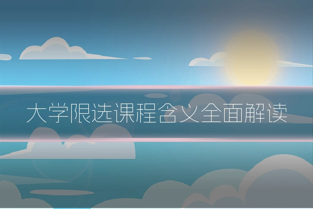大学限选课程含义全面解读
