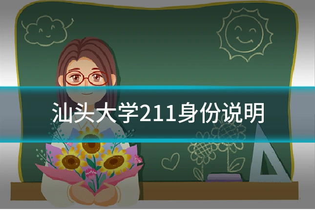 汕头大学211身份说明