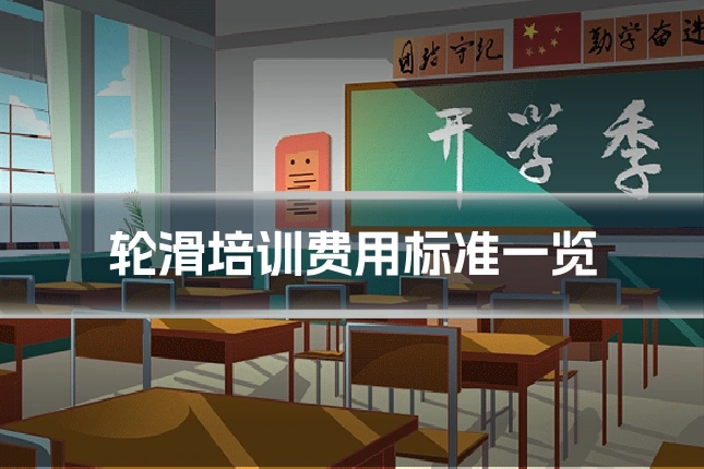 轮滑培训费用标准一览