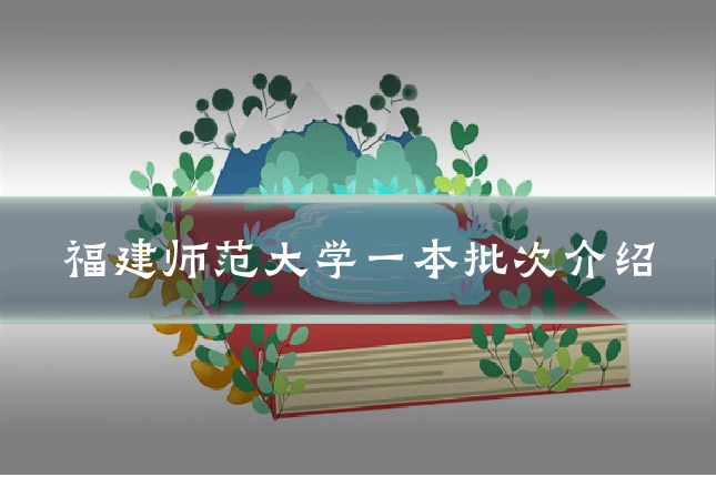 福建师范大学一本批次介绍