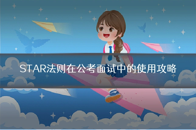 STAR法则在公考面试中的使用攻略