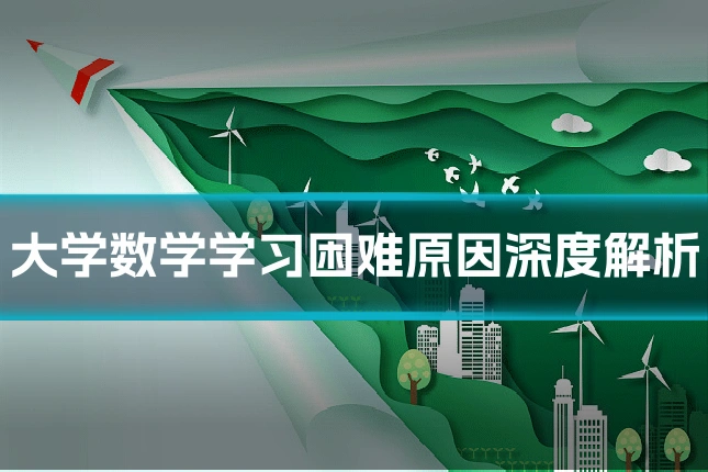 大学数学学习困难原因深度解析