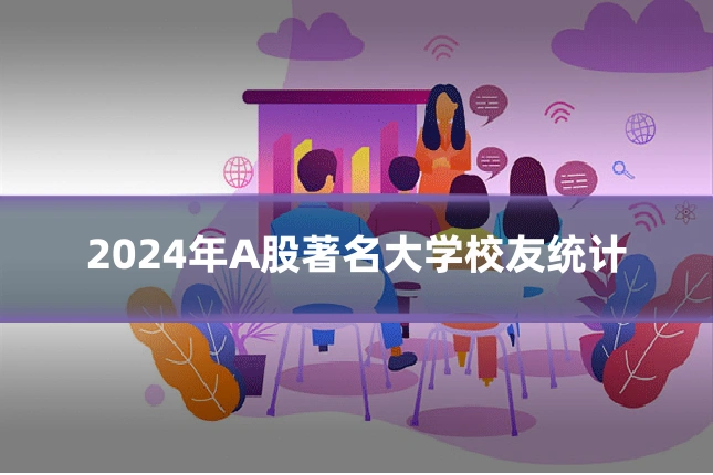 2024年A股著名大学校友统计