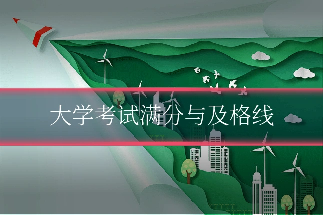 大学考试满分与及格线