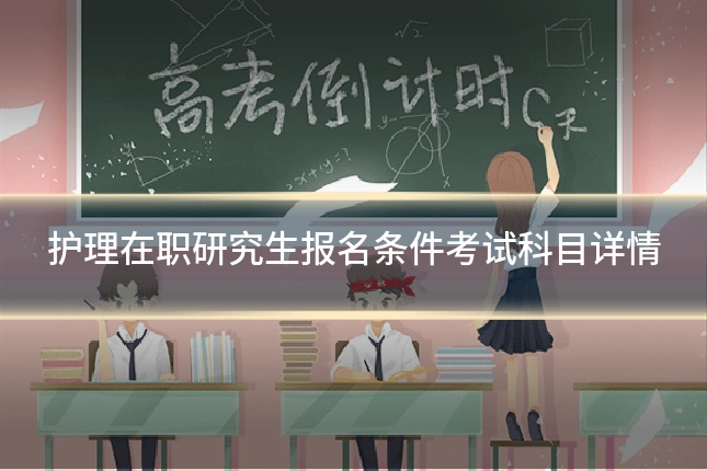 护理在职研究生报名条件考试科目详情