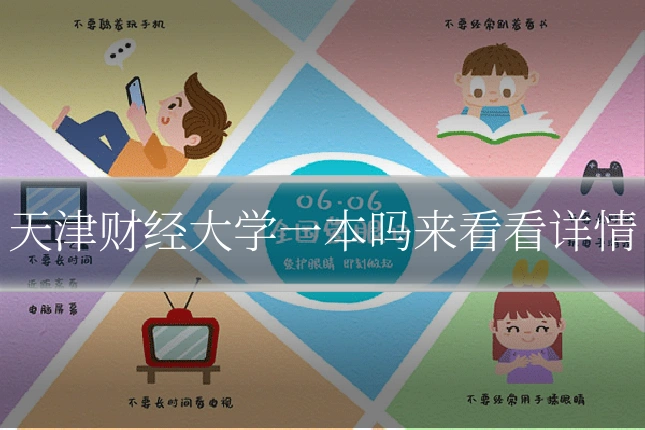 天津财经大学一本吗来看看详情