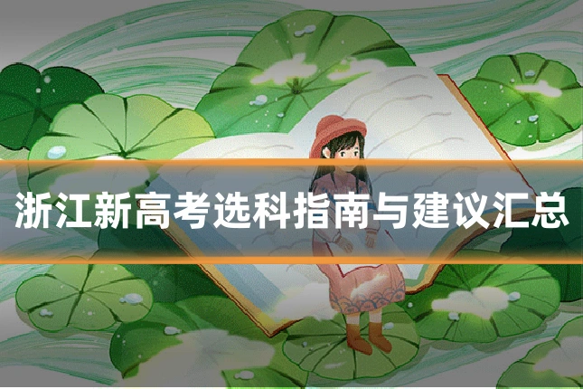 浙江新高考选科指南与建议汇总