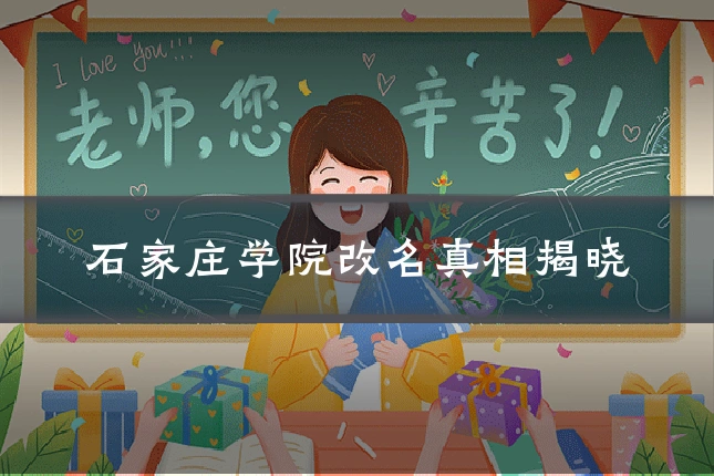 石家庄学院改名真相揭晓