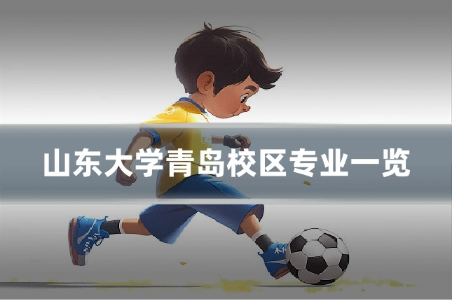 山东大学青岛校区专业一览