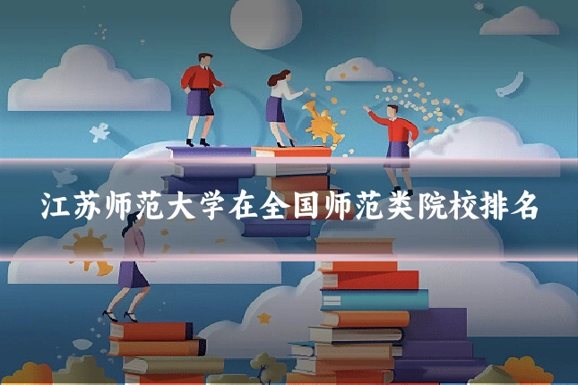 江苏师范大学在全国师范类院校排名