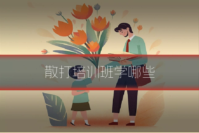 散打培训班学哪些