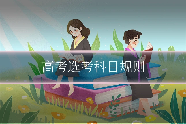 高考选考科目规则
