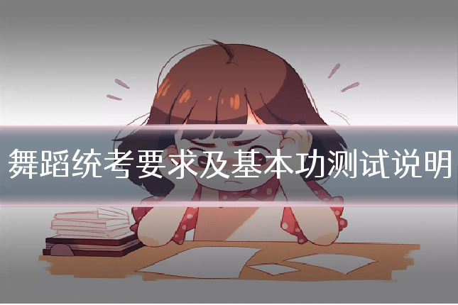 舞蹈统考要求及基本功测试说明