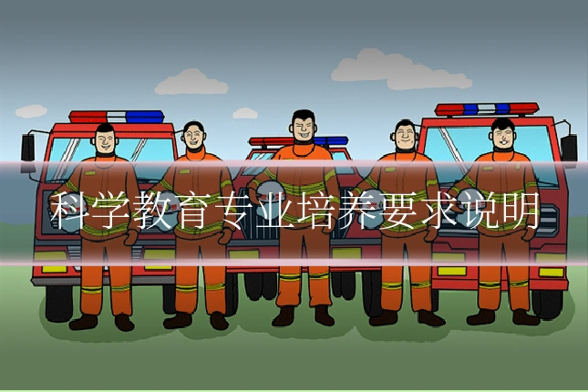 科学教育专业培养要求说明