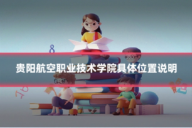 贵阳航空职业技术学院具体位置说明