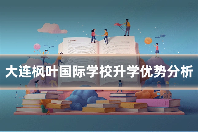 大连枫叶国际学校升学优势分析