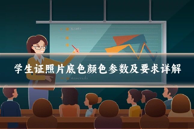 学生证照片底色颜色参数及要求详解