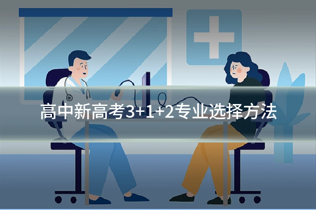 高中新高考3+1+2专业选择方法