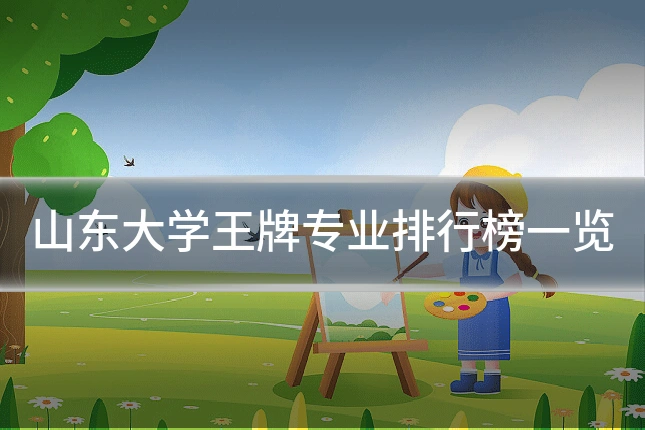 山东大学王牌专业排行榜一览