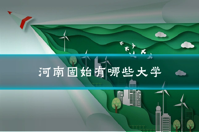 河南固始有哪些大学