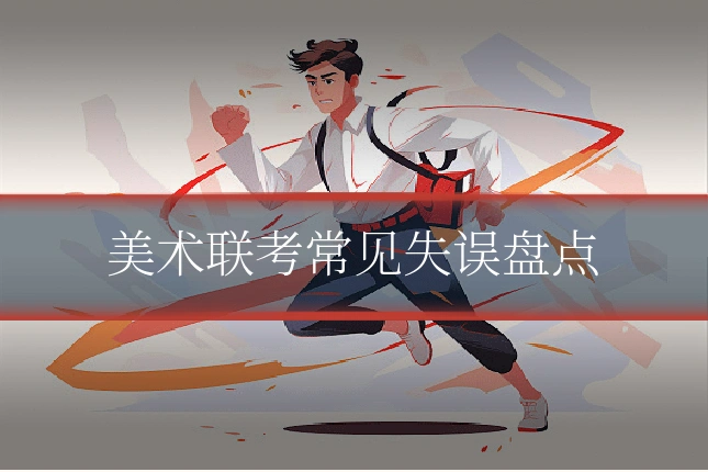 美术联考常见失误盘点