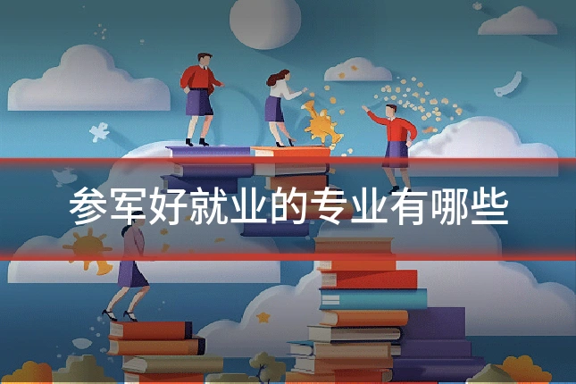 参军好就业的专业有哪些