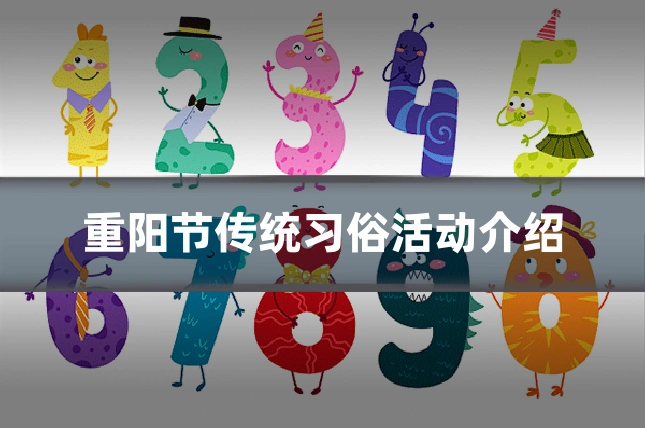 重阳节传统习俗活动介绍