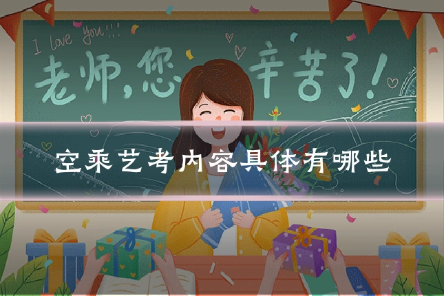 空乘艺考内容具体有哪些
