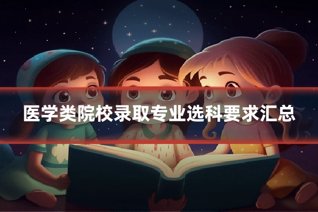 医学类院校录取专业选科要求汇总