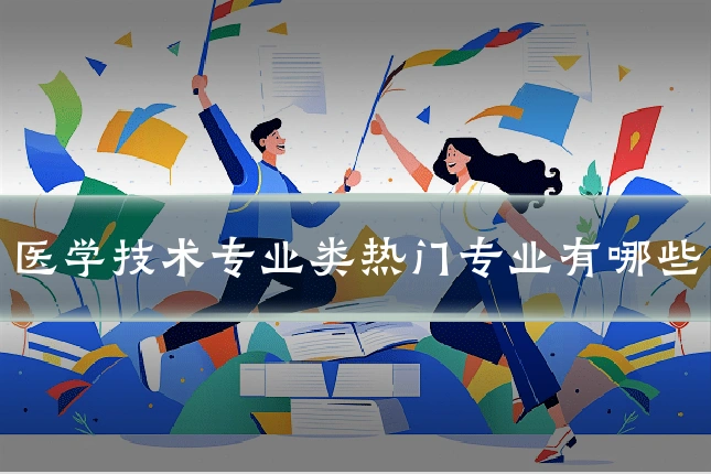 医学技术专业类热门专业有哪些