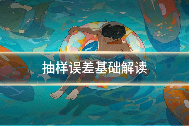 抽样误差基础解读