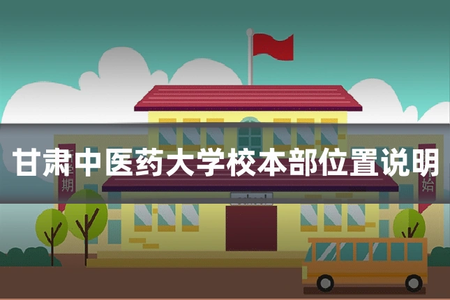 甘肃中医药大学校本部位置说明