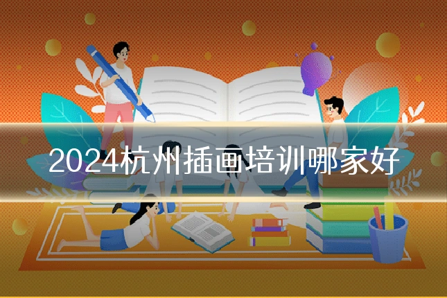 2024杭州插画培训哪家好