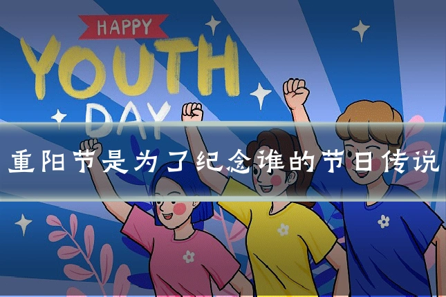 重阳节是为了纪念谁的节日传说