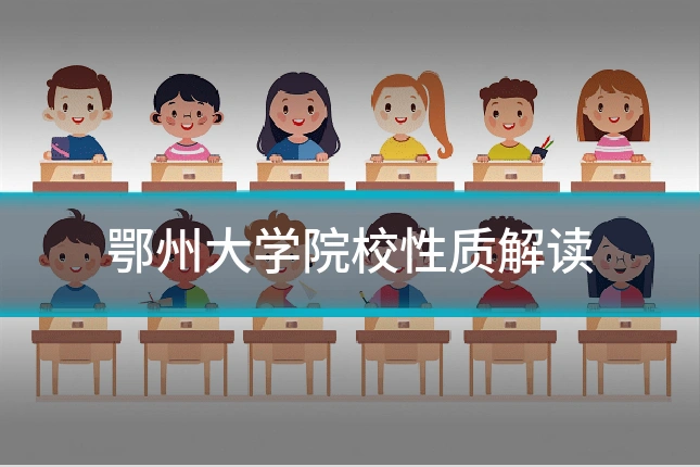 鄂州大学院校性质解读