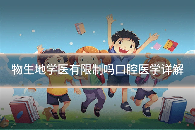 物生地学医有限制吗口腔医学详解