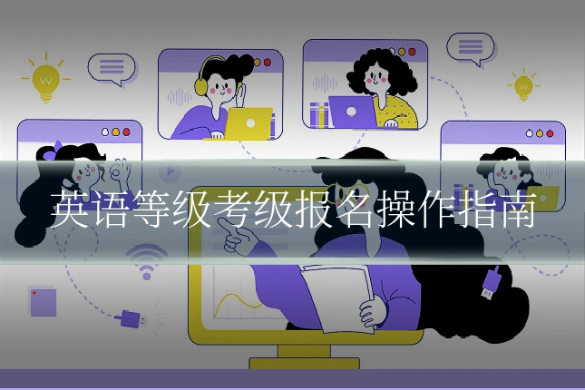 英语等级考级报名操作指南