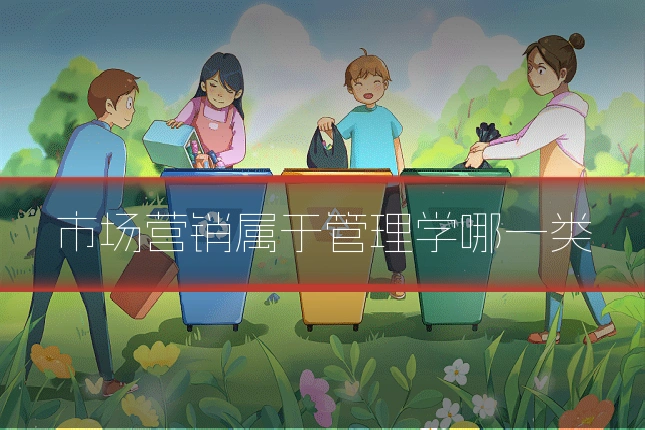 市场营销属于管理学哪一类