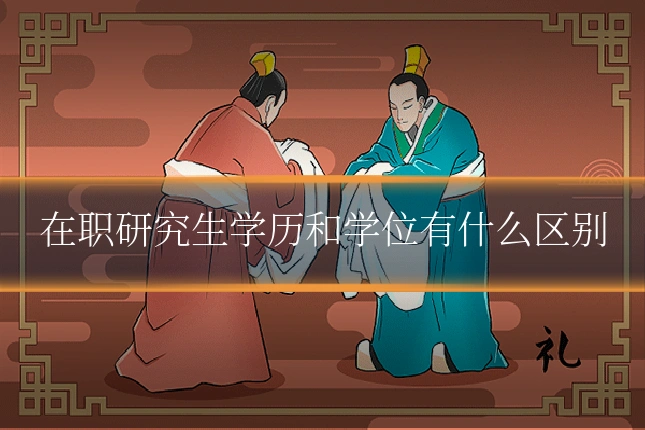 在职研究生学历和学位有什么区别