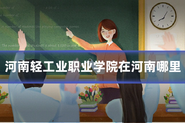 河南轻工业职业学院在河南哪里