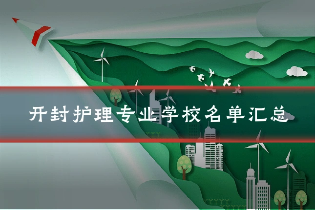 开封护理专业学校名单汇总